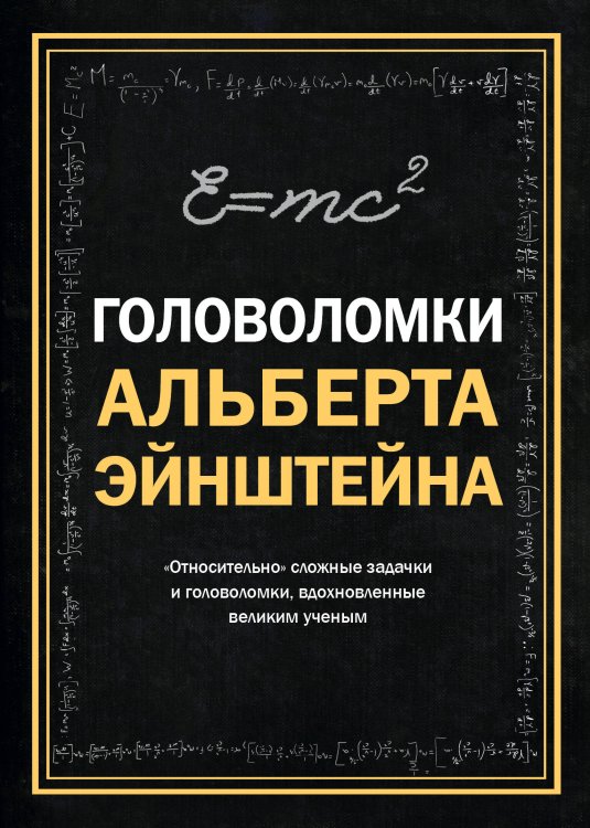Сказочные головоломки Головоломки Альберта Эйнштейна