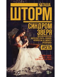 Синдром зверя