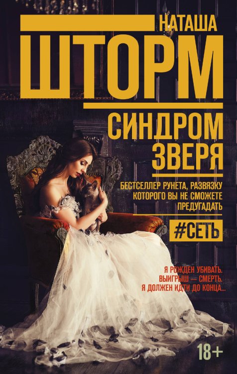 #Сеть Синдром зверя