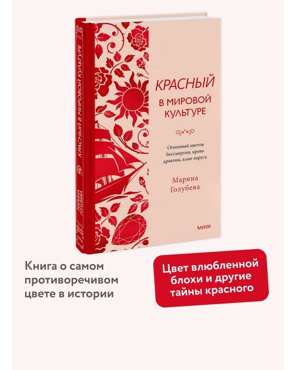 Дополнительное изображение книги «Красный в мировой культуре. Огненный цветок бессмертия, кровь дракона, алые паруса»