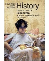 Клеопатра. Жизнь легендарной царицы (европокет)