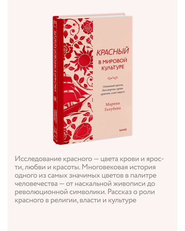 Дополнительное изображение книги «Красный в мировой культуре. Огненный цветок бессмертия, кровь дракона, алые паруса»