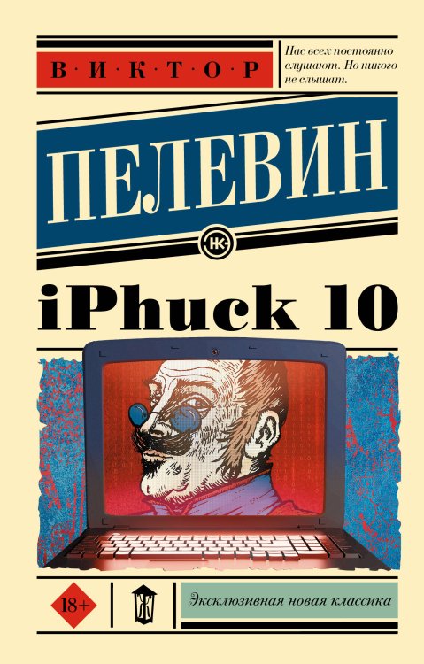 Эксклюзивная новая классика iPhuck 10