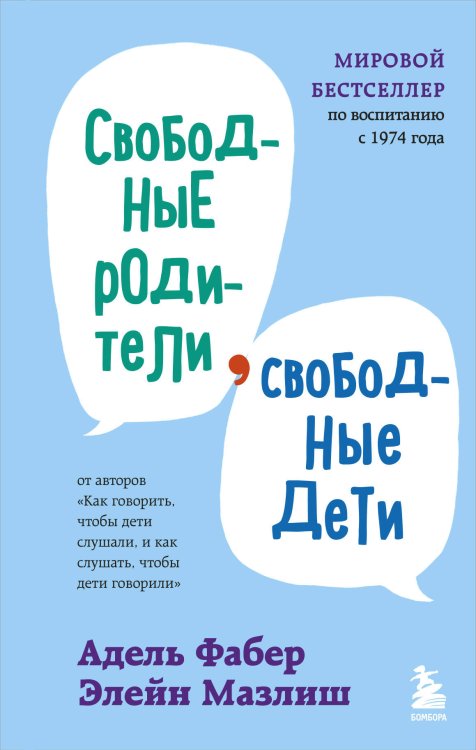 Мировые бестселлеры по воспитанию от Фабер и Мазлиш Свободные родители, свободные дети