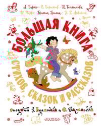 Большая книга стихов, сказок и рассказов в рис. Э. Булатова и О. Васильева