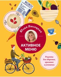 Активное меню. Рецепты для здоровых, красивых и успешных