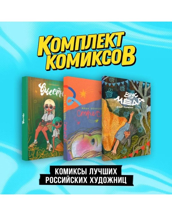 Комплект "Комиксы лучших российских художниц"