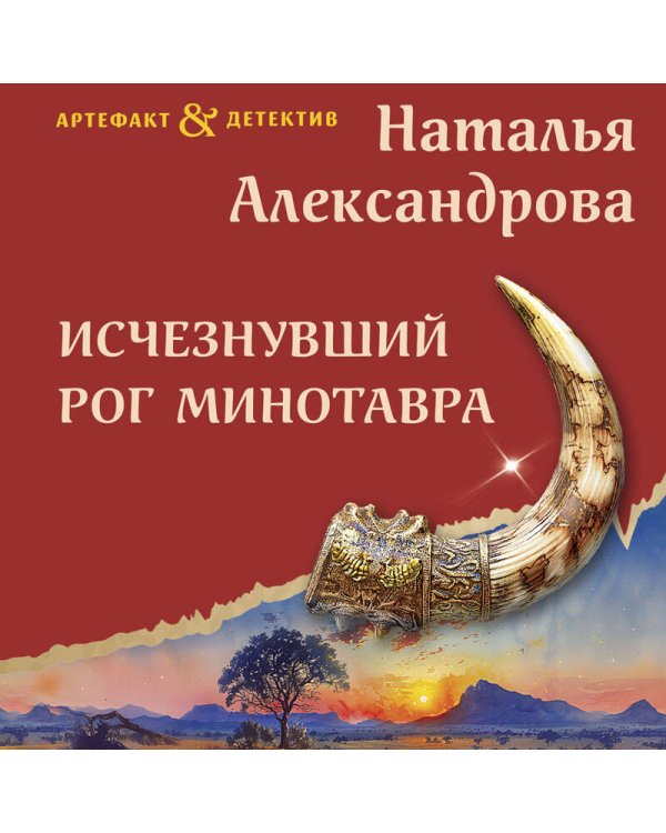 Исчезнувший рог Минотавра