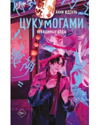 Цукумогами