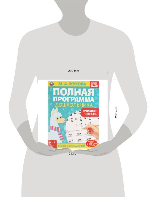 Полная программа дошкольника. Учимся читать. Жукова М.А., 195х255 мм, 64 стр. Умка в кор.16шт