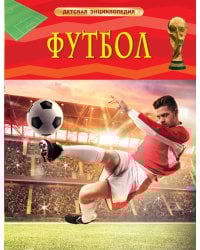 Футбол. Детская энциклопедия