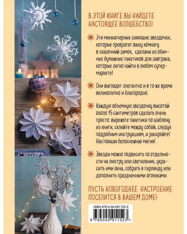 ВОЛШЕБНЫЙ звездопад. Объемные снежинки из бумажных пакетиков