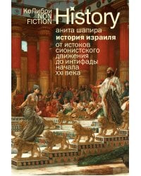 История Израиля: От истоков сионистского движения до интифады начала XXI века (европокет)