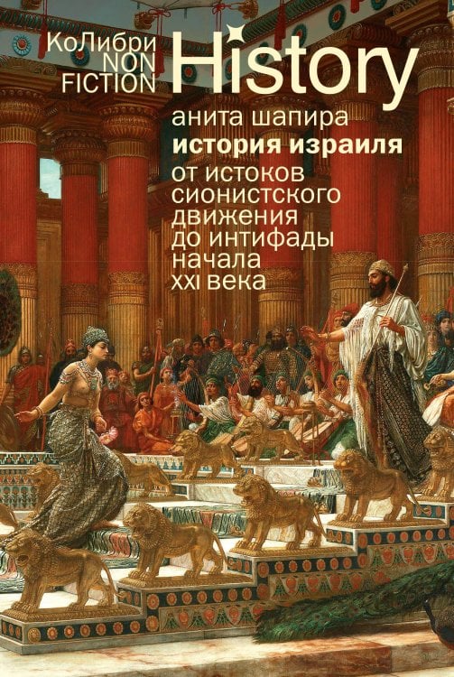История Израиля: От истоков сионистского движения до интифады начала XXI века (европокет)
