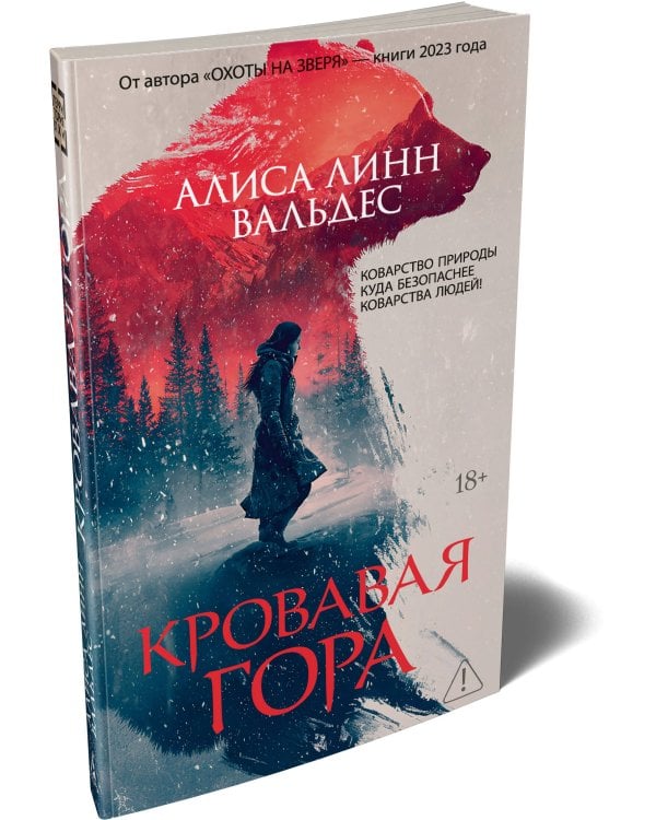 Кровавая гора