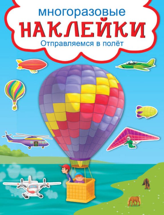 Многоразовые развивающие наклейки (Искатель) ОТПРАВЛЯЕМСЯ В ПОЛЁТ.