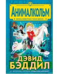 Анималкольм