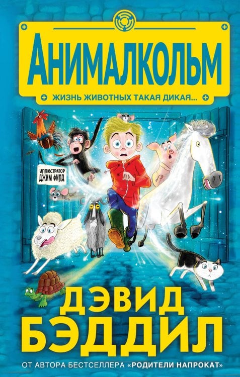 Бестселлеры английской литературы для детей Анималкольм