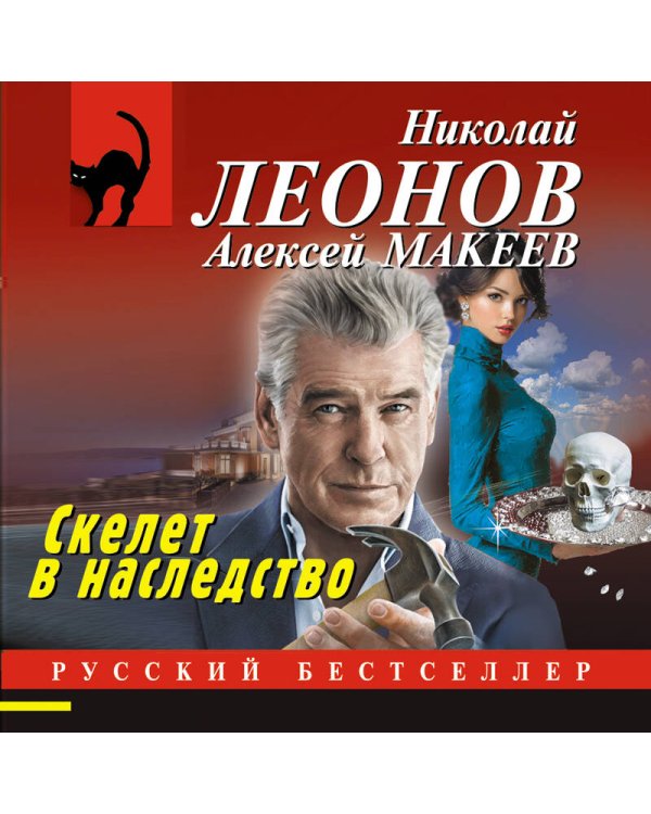 Скелет в наследство