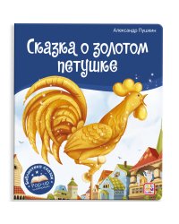 Библиотека сказок. Сказка о золотом петушке