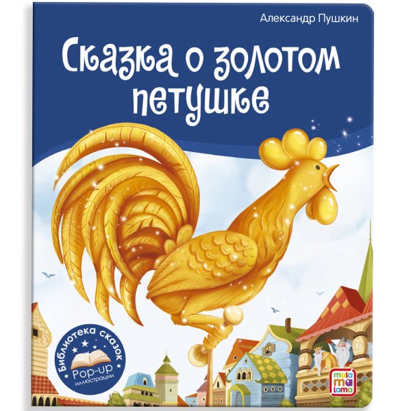 Обложка книги «Библиотека сказок. Сказка о золотом петушке» — Пушкин Александр Сергеевич, ISBN 9785001348672