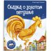 Обложка книги «Библиотека сказок. Сказка о золотом петушке» — Пушкин Александр Сергеевич, ISBN 9785001348672