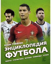 Энциклопедия Футбола