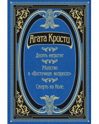 Десять негритят. Убийство в "Восточном экспрессе". Смерть на Ниле