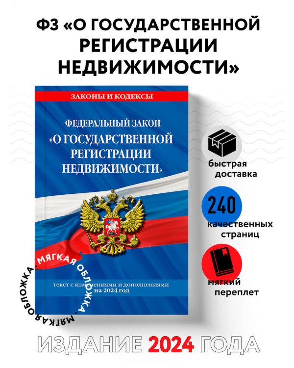 ФЗ "О государственной регистрации недвижимости" по сост. на 2024 / ФЗ № 218-ФЗ