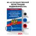 ФЗ "О государственной регистрации недвижимости" по сост. на 2024 / ФЗ № 218-ФЗ