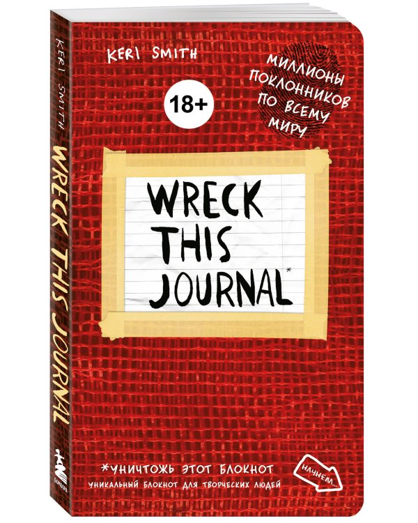 Уничтожь меня! Уникальный блокнот для творческих людей (красный)