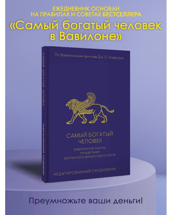 Самый богатый человек. Вавилонские законы процветания для личного финансового роста. Недатированный ежедневник