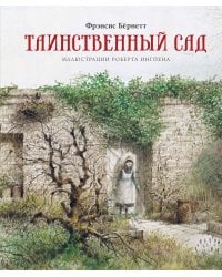 Таинственный сад