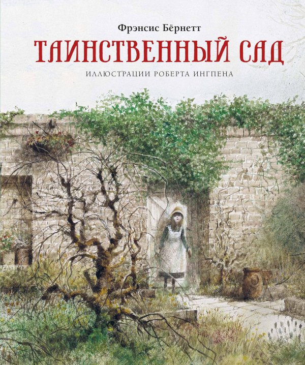 Обложка книги «Таинственный сад» — Бёрнетт (Ходжсон) Френсис Элиза, ISBN 9785389188990