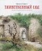 Обложка книги «Таинственный сад» — Бёрнетт (Ходжсон) Френсис Элиза, ISBN 9785389188990