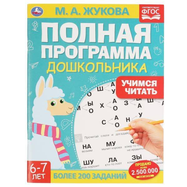 Полная программа дошкольника. Учимся читать. Жукова М.А., 195х255 мм, 64 стр. Умка в кор.16шт
