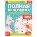Полная программа дошкольника. Учимся читать. Жукова М.А., 195х255 мм, 64 стр. Умка в кор.16шт