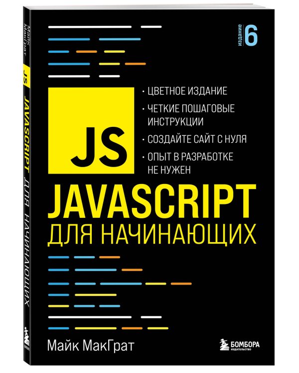 JavaScript для начинающих. 6-е издание