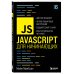Мировой компьютерный бестселлер (обложка) JavaScript для начинающих. 6-е издание