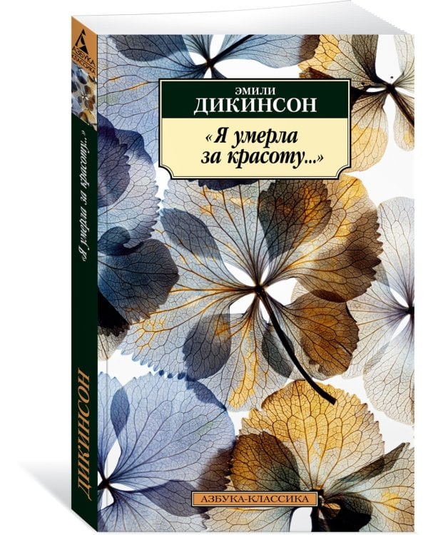 "Я умерла за красоту..."