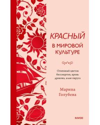 Красный в мировой культуре. Огненный цветок бессмертия, кровь дракона, алые паруса
