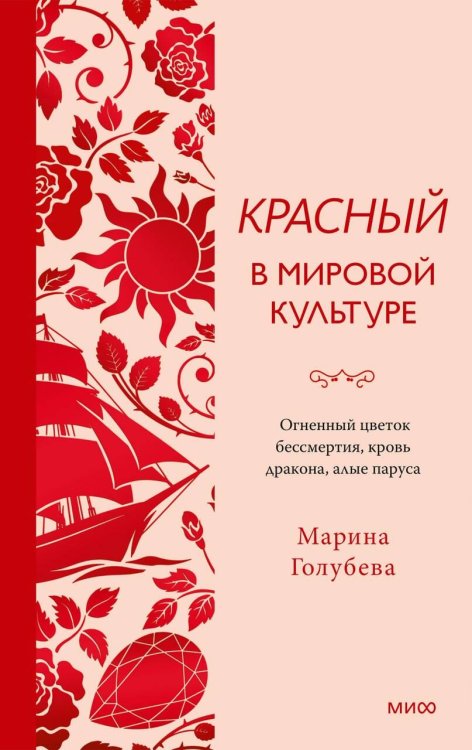 Обложка книги «Красный в мировой культуре. Огненный цветок бессмертия, кровь дракона, алые паруса» — Голубева Марина Валентиновна, ISBN 9785002811571