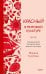 Обложка книги «Красный в мировой культуре. Огненный цветок бессмертия, кровь дракона, алые паруса» — Голубева Марина Валентиновна, ISBN 9785002811571