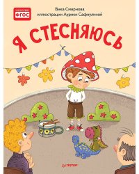 Я стесняюсь. Полезные сказки