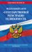 ФЗ "О государственной регистрации недвижимости" по сост. на 2024 / ФЗ № 218-ФЗ