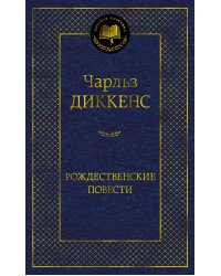 Рождественские повести
