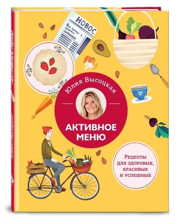 Активное меню. Рецепты для здоровых, красивых и успешных