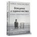 Вакцина от одиночества. Истории, вправляющие мозги. Полная версия