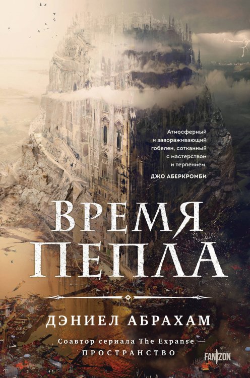 Fantasy World. Лучшая современная фэнтези Время пепла