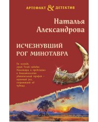 Исчезнувший рог Минотавра